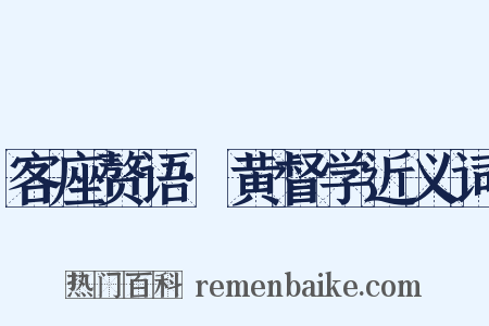客座赘语·黄督学近义词是什么意思的图片